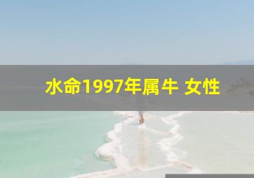 水命1997年属牛 女性